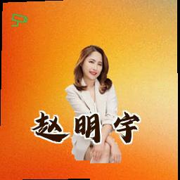 赵明宇